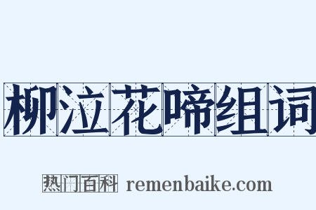 柳泣花啼组词是什么意思的图片